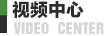 視頻中心 視頻中心